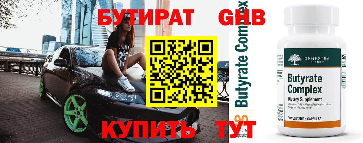Бутират  Вход с VPN  Каменка  Бутират бутандиол 