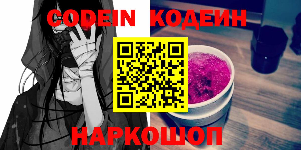 Codein напиток Lean (лин) Каменка