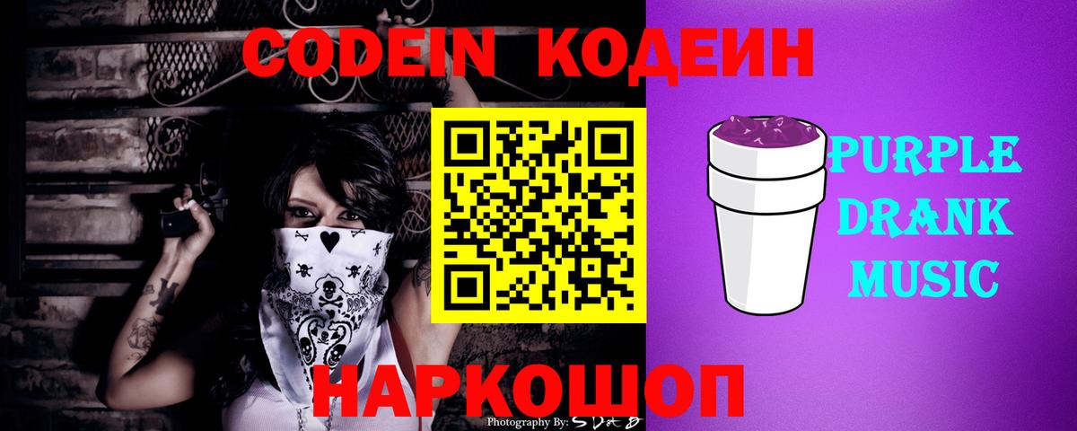 Кодеин Purple Drank  Кодеин Purple Drank  Вход с VPN  Каменка 